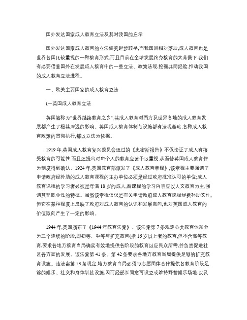 国外发达国家成人教育立法及其对我国的启示(精)