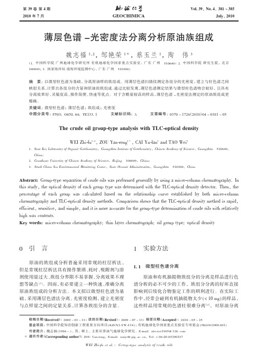 薄层色谱_光密度法分离分析原油族组成