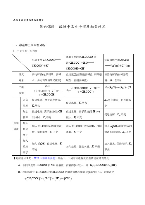 第七课时  三大平衡及相关计算(讲义)高考化学二轮复习方案(化学反应原理部分)