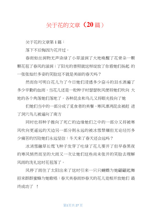 关于花的文章(20篇)