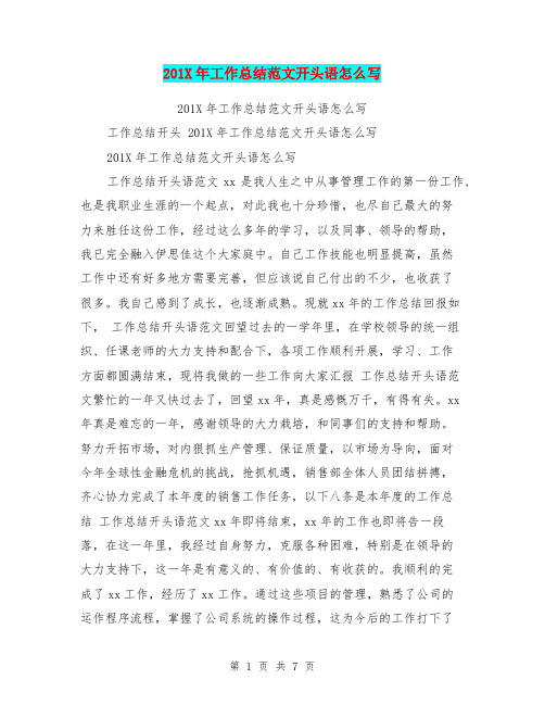 201X年工作总结范文开头语怎么写