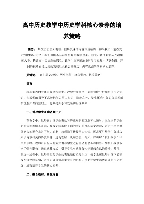 高中历史教学中历史学科核心素养的培养策略