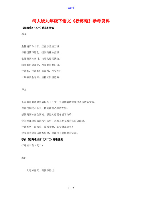 九年级语文下册《行路难》参考资料河大版