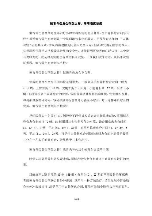 恒古骨伤愈合剂怎么样,看看临床证据