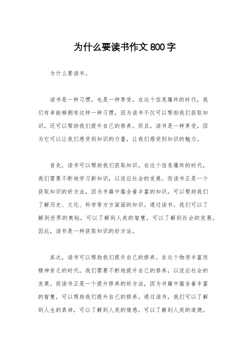 为什么要读书作文800字