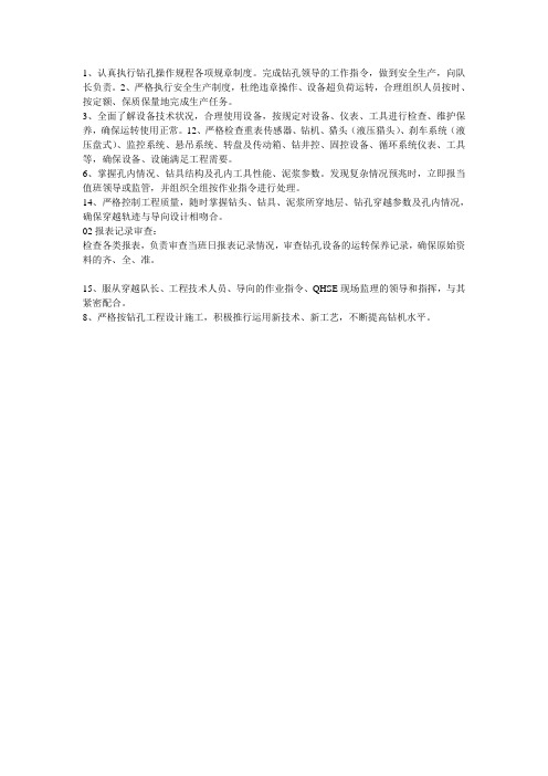 司钻岗位职责资料