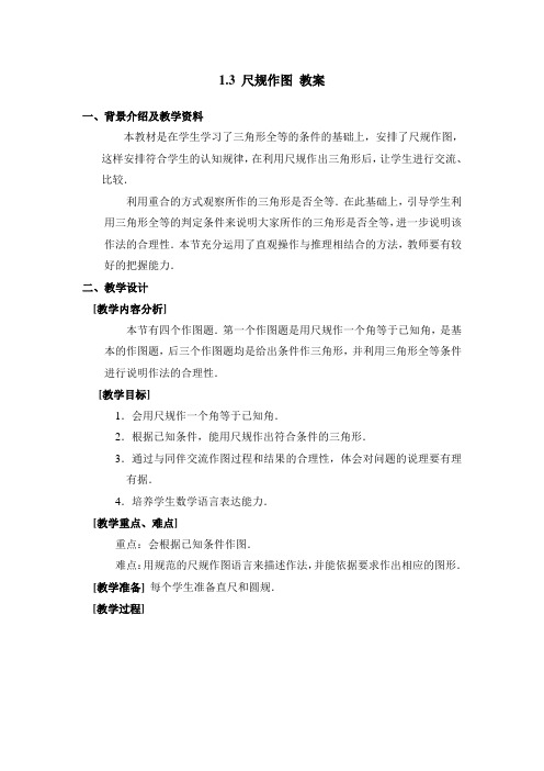 八年级数学上册第1章《尺规作图》参考教案(青岛版)