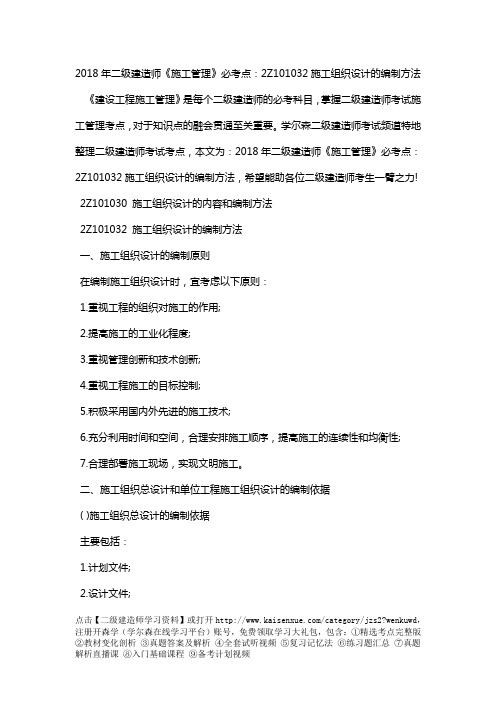 2018年二级建造师《施工管理》必考点：2Z101032施工组织设计的编制方法