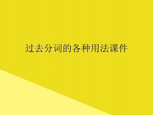 过去分词的各种用法PPT资料(正式版)