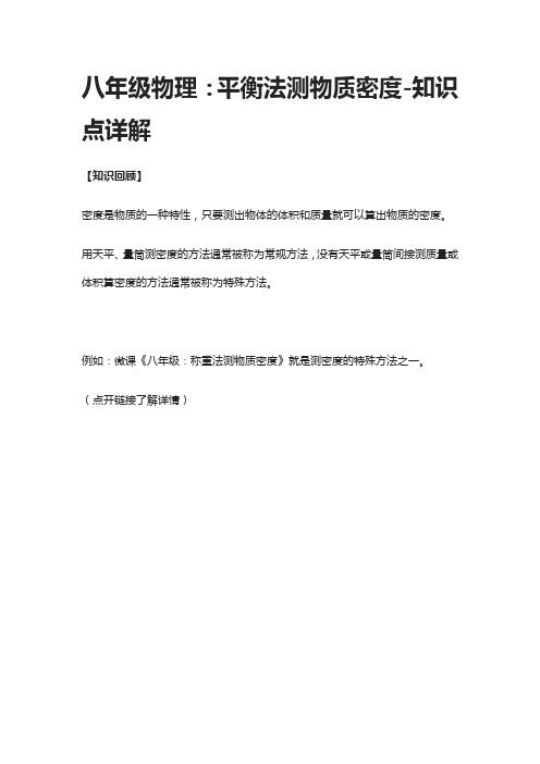 八年级物理：平衡法测物质密度-知识点详解