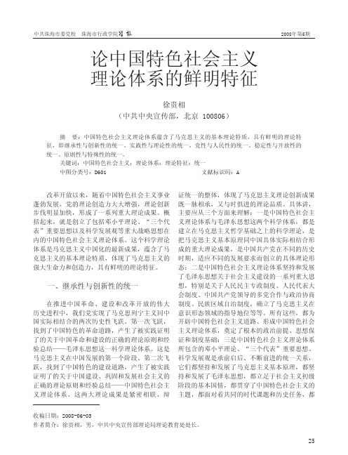 论中国特色社会主义理论体系的鲜明特征