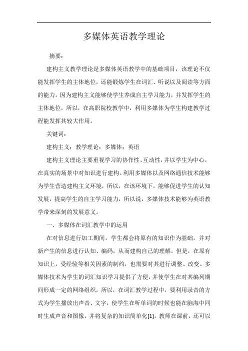 多媒体英语教学理论