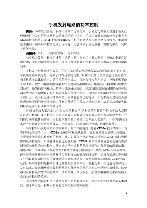 手机发射电路的功率控制