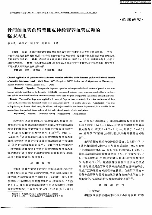 骨间前血管前臂背侧皮神经营养血管皮瓣的临床应用