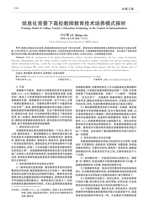 信息化背景下高校教师教育技术培养模式