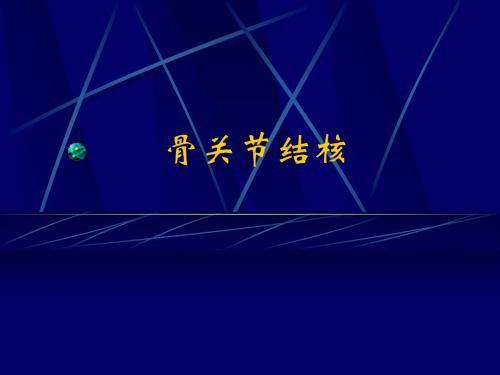 骨结核ppt精品医学课件