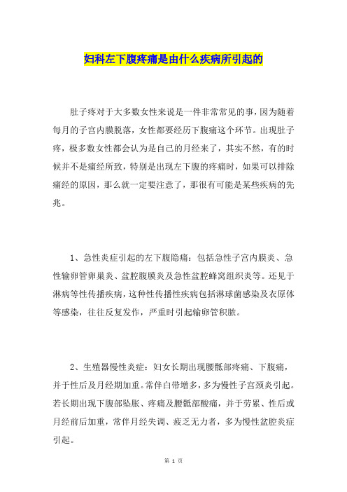 妇科左下腹疼痛是由什么疾病所引起的