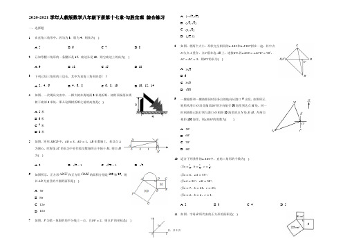 人教版数学八年级下册第17章 勾股定理综合练习(含答案,A4打印版)