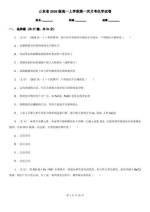 山东省2020版高一上学期第一次月考化学试卷