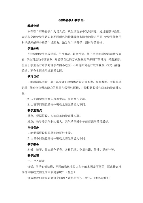 【新版】青岛版四年级上册科学《谁热得快》【创新教案】