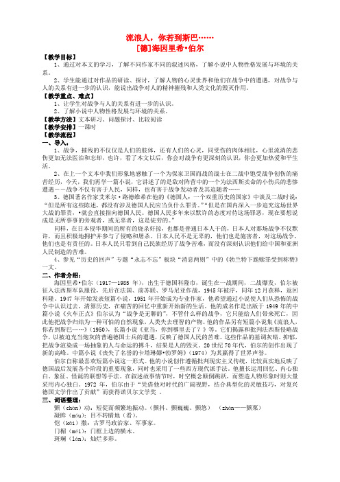 语文必修2苏教版第二专题版块一《流浪人你若到斯巴……》同步教案