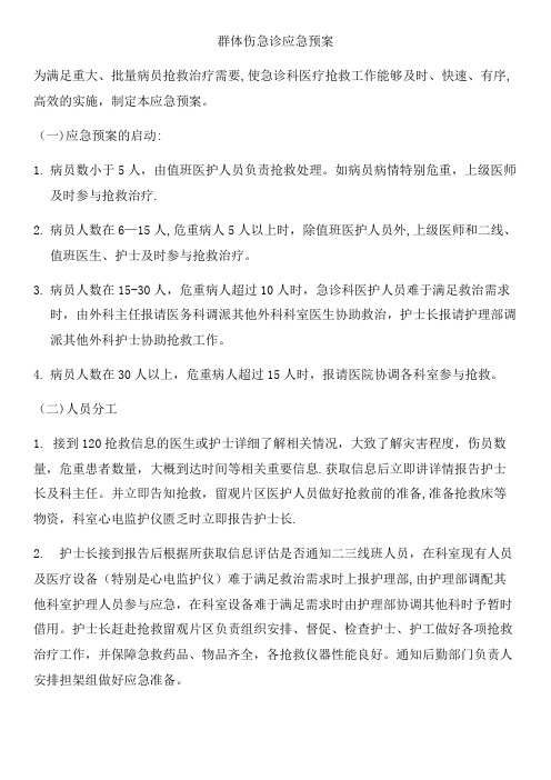 群体伤应急预案及抢救流程