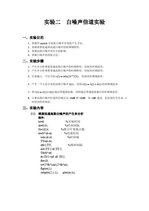 通信原理实验二 白噪声信道实验