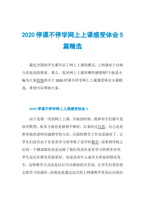 2020停课不停学网上上课感受体会5篇精选
