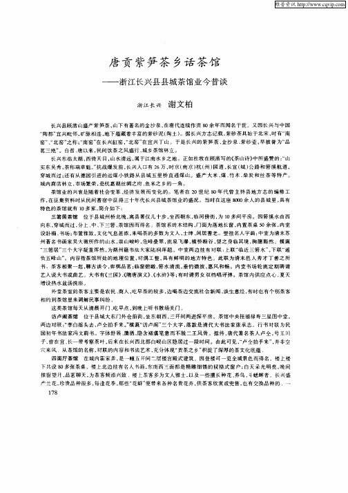 唐贡紫笋茶乡话茶馆——浙江长兴县县城茶馆业今昔谈