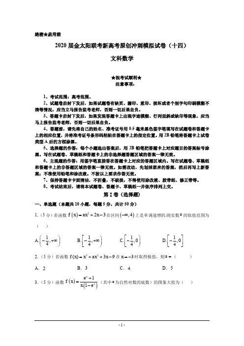 2020届金太阳联考新高考原创冲刺模拟试卷(十四)文科数学