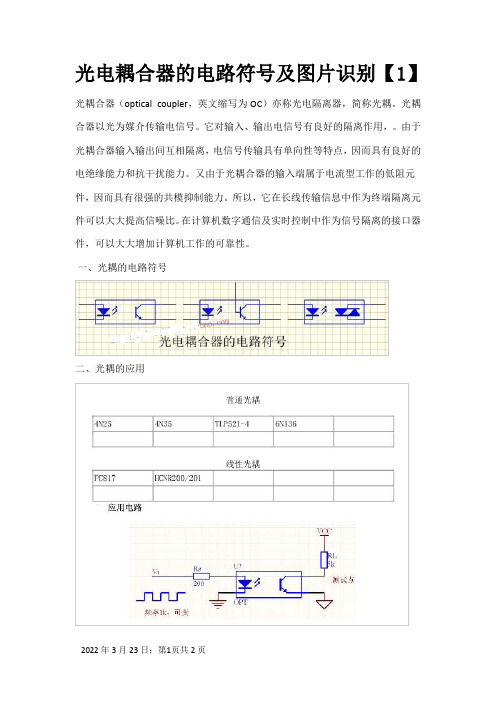 光电耦合器的电路符号及图片识别