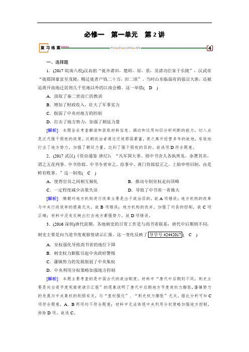 2018高考历史(岳麓版)大一轮复习(检测)必修一 第一单元 古代中国的政治制度 第2讲 Word版含解析