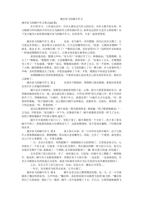 健步如飞的蜗牛作文