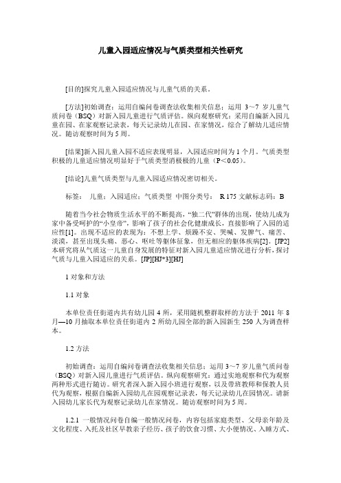 儿童入园适应情况与气质类型相关性研究