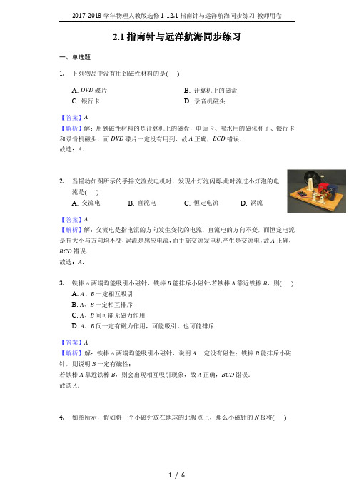 2017-2018学年物理人教版选修1-12.1指南针与远洋航海同步练习-教师用卷