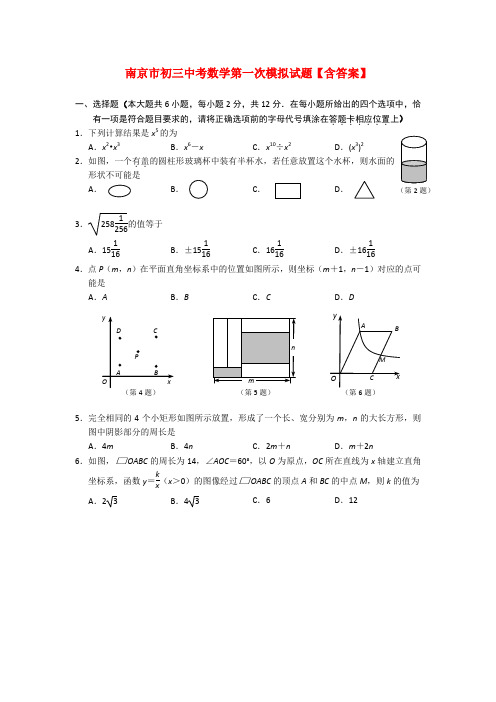 南京市初三中考数学第一次模拟试题【含答案】