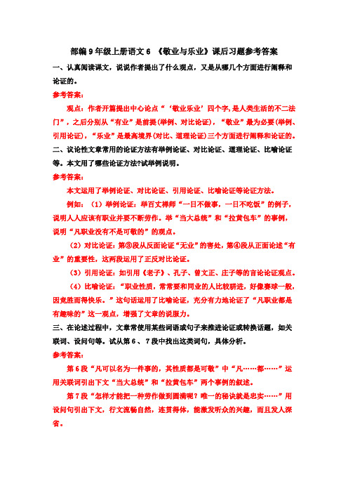 部编9年级上册语文6 《敬业与乐业》课后习题参考答案
