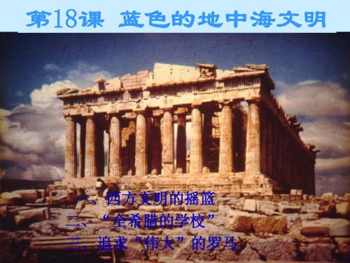 18蓝色的地中海文明