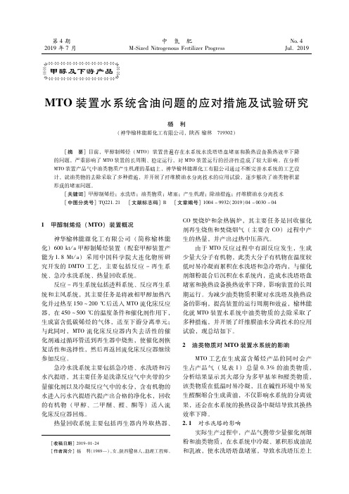 MTO装置水系统含油问题的应对措施及试验研究