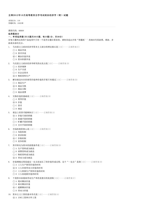 全国2012年10月高等教育自学考试政治经济学(财)试题-自考政治经济学(财经类)试卷与试题