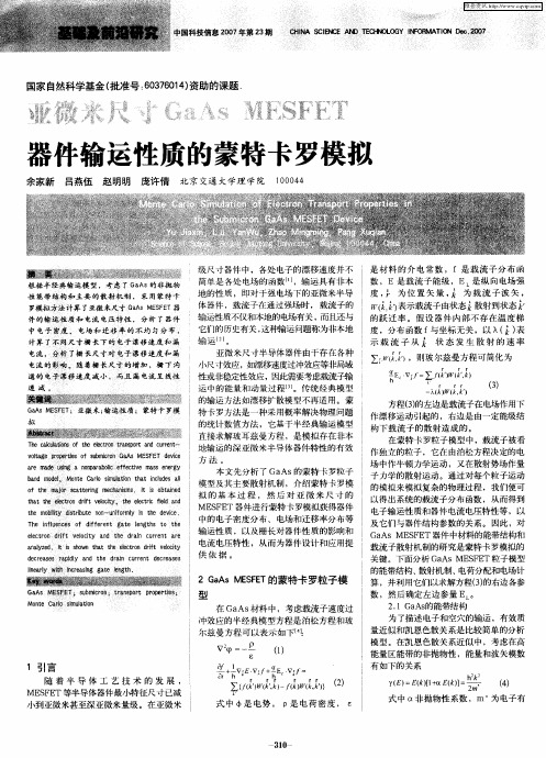 亚微米尺寸GaAs MESFET器件输运性质的蒙特卡罗模拟