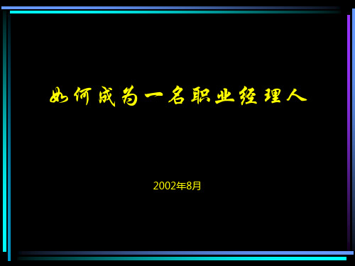如何成为一名职业经理人PPT