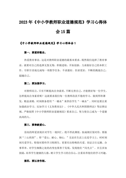 2023年《中小学教师职业道德规范》学习心得体会15篇