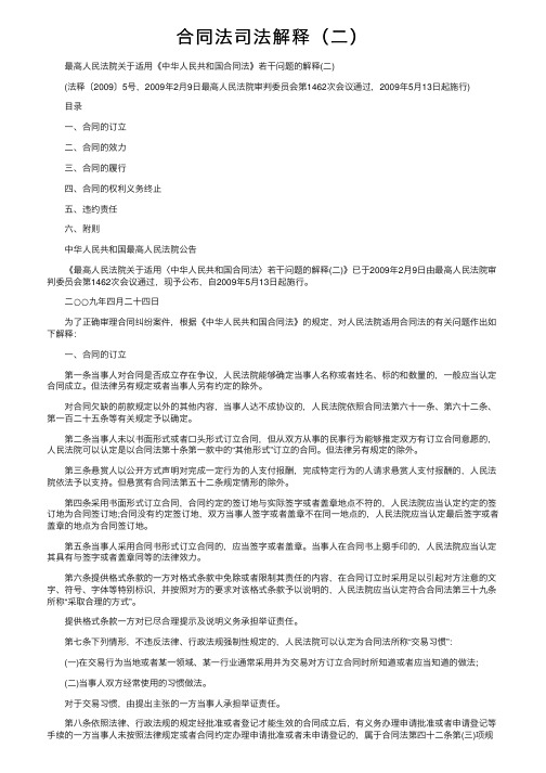 合同法司法解释（二）