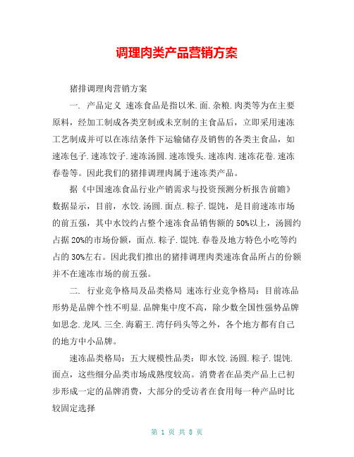 调理肉类产品营销方案