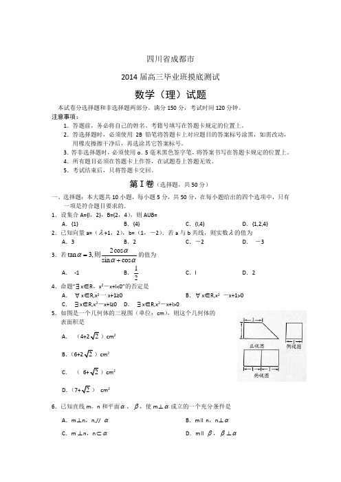 四川省成都市2014届高三上学期(高二下学期期末)摸底测试数学(理)试题 Word版含答案