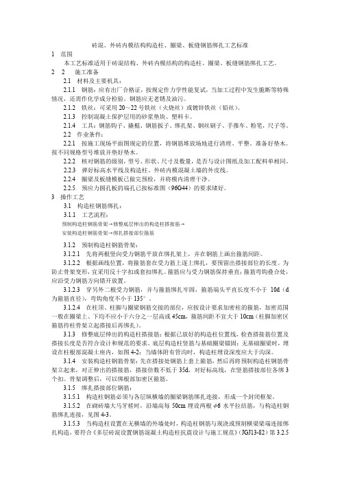 砖混、外砖内模结构构造柱、圈梁、板缝钢筋绑扎工艺标准