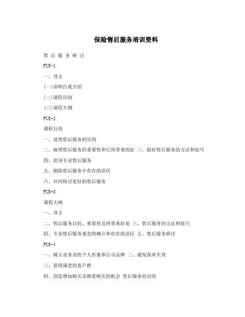 保险售后服务培训资料