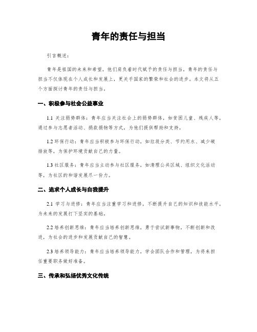 青年的责任与担当