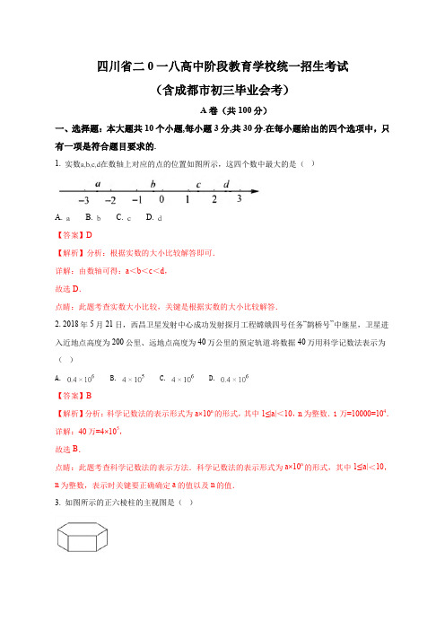 四川省成都市2018年中考数学试题(解析版)